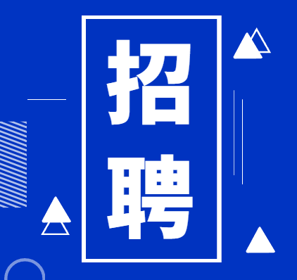深圳市福田区发展研究中心2024年7月公开招聘特聘岗位工作人员公告