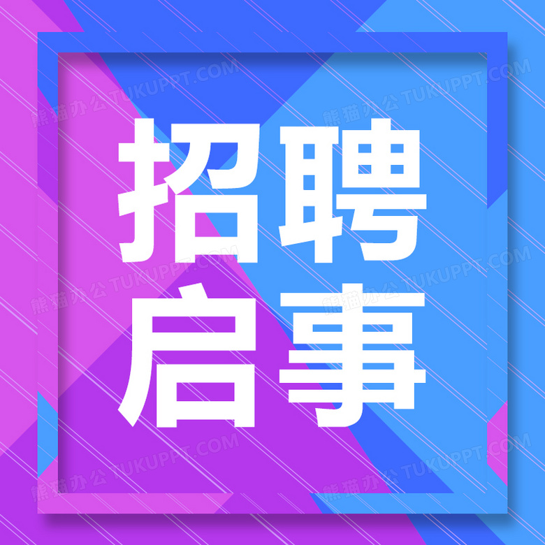 中共深圳市福田区委组织部2024年8月公开招聘特聘岗位人员公告