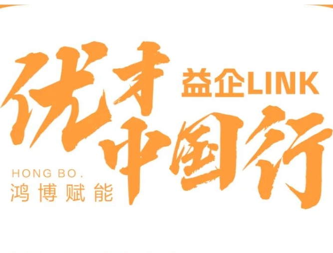 益企LINK•优才中国行 校园招聘会②