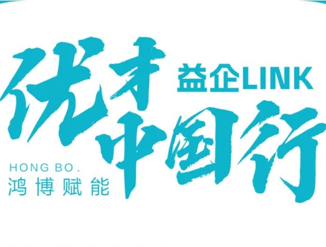 益企LINK•优才中国行 校园招聘会①