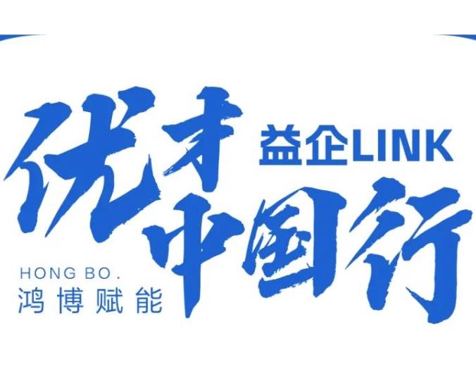 益企LINK•优才中国行 校园招聘会⑤
