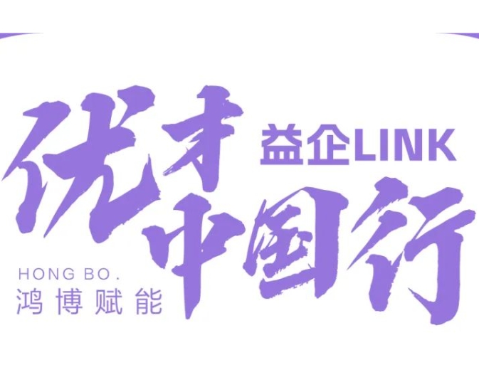 益企LINK•优才中国行 校园招聘会④