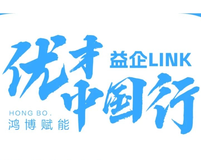 益企LINK•优才中国行 校园招聘会③